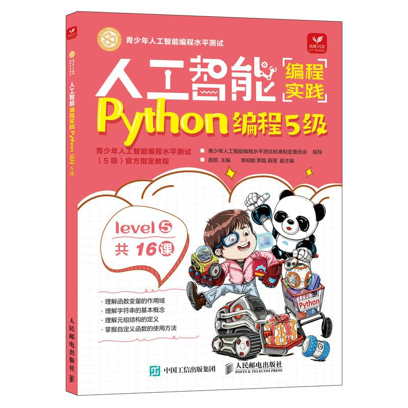 人工智能编程实践(Python编程5级)