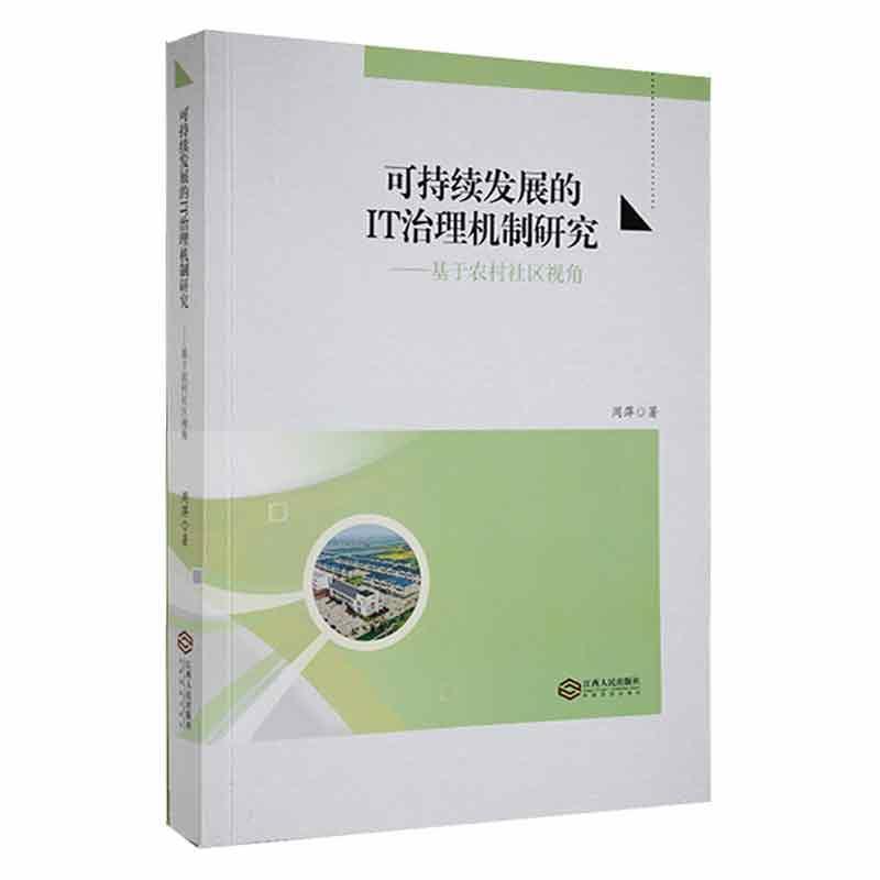 可持续发展的IT治理机制研究:基于农村社区视角