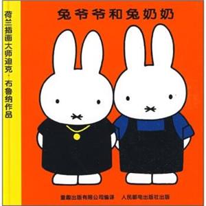 米菲绘本系列第二辑:兔爷爷和兔奶奶(精装绘本)-技术教育社区