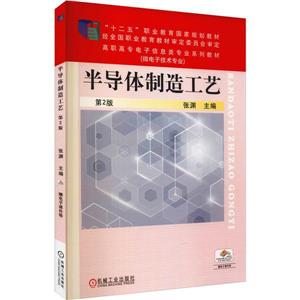 半导体制造工艺 第2版-技术教育社区
