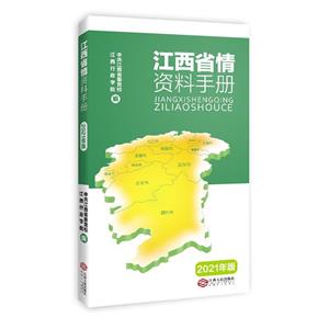江西省情资料手册:2021年版-技术教育社区