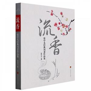 流香——张中尤经典川菜作品集-技术教育社区