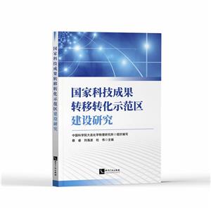国家科技成果转移转化示范区建设研究-技术教育社区