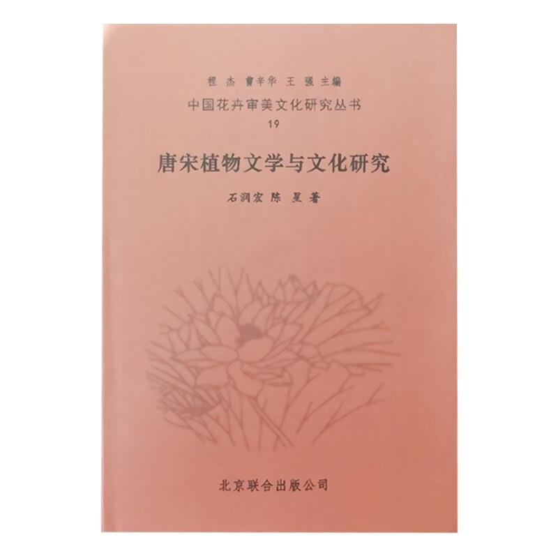 唐宋植物文学与文化研究 19
