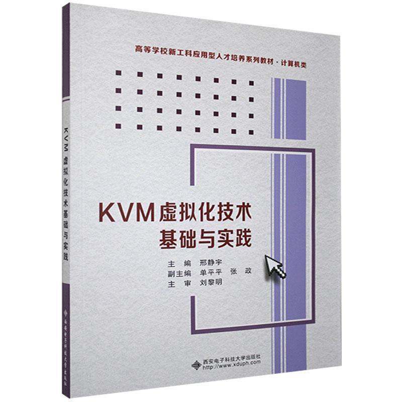 KVM虚拟化技术基础与实践