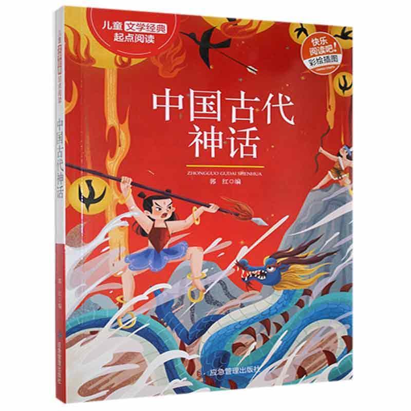 儿童文学经典起点阅读:中国古代神话(彩绘插图)