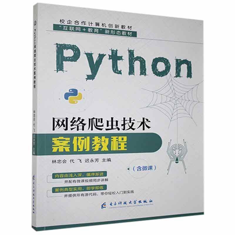 Python网络爬行技术案例教程