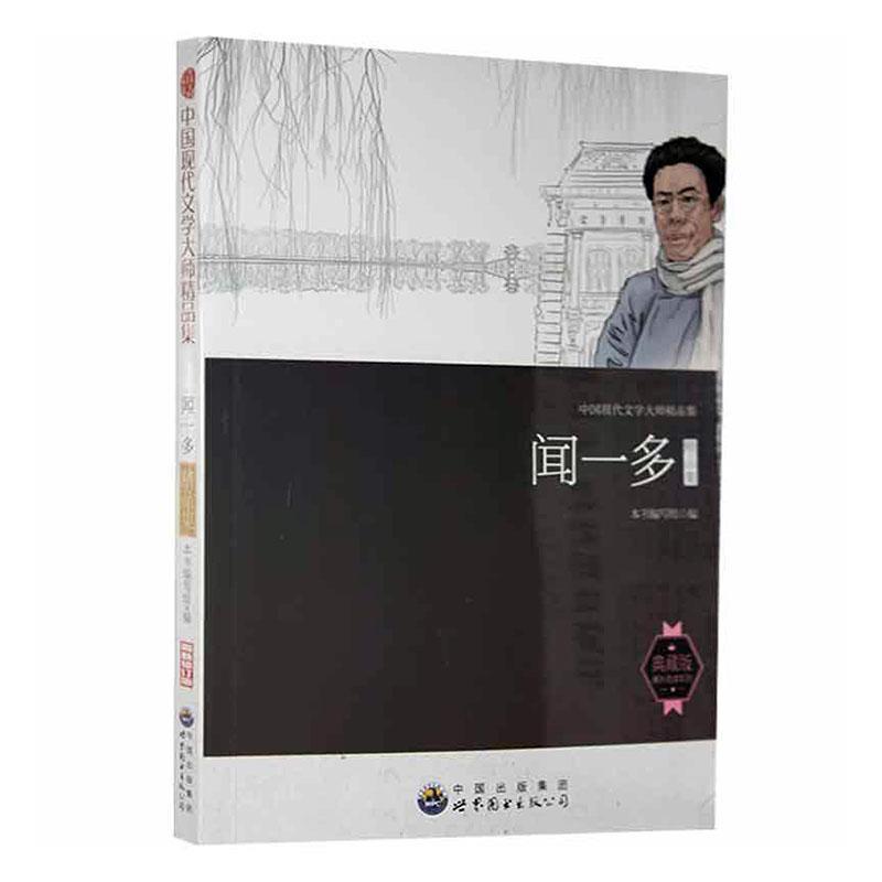 中国现代文学大师精品集:闻一多精品集