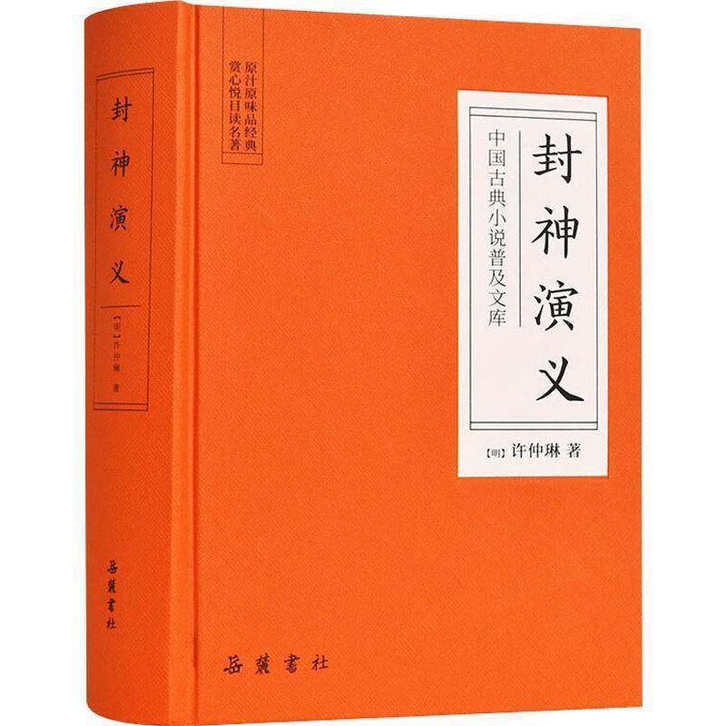 中国古典小说普及文库:封神演义(精装)(2019年推荐)