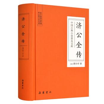 中国古典小说普及文库:济公全传(精装)(2019年推荐)