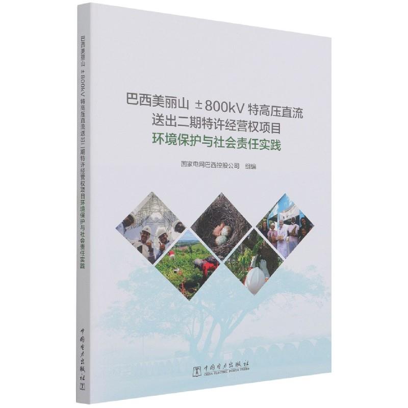 巴西美丽山±800KV特高压直流送出二期特许经营权项目环境保护与社会责任实践