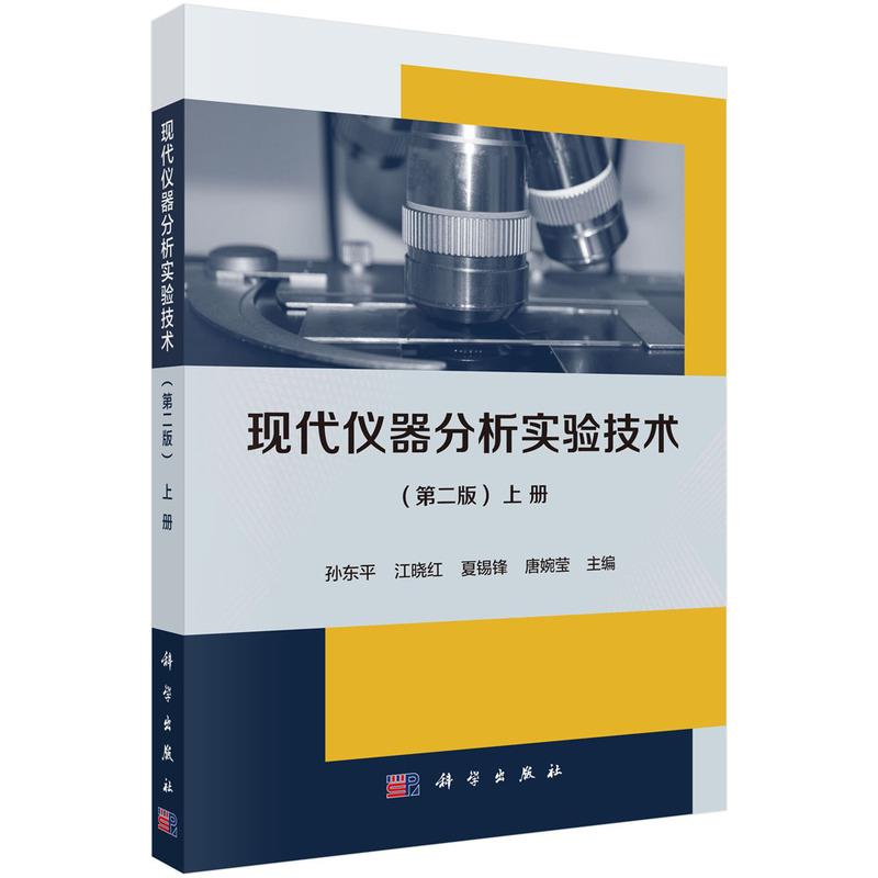 现代仪器分析实验技术(第二版)(上册)