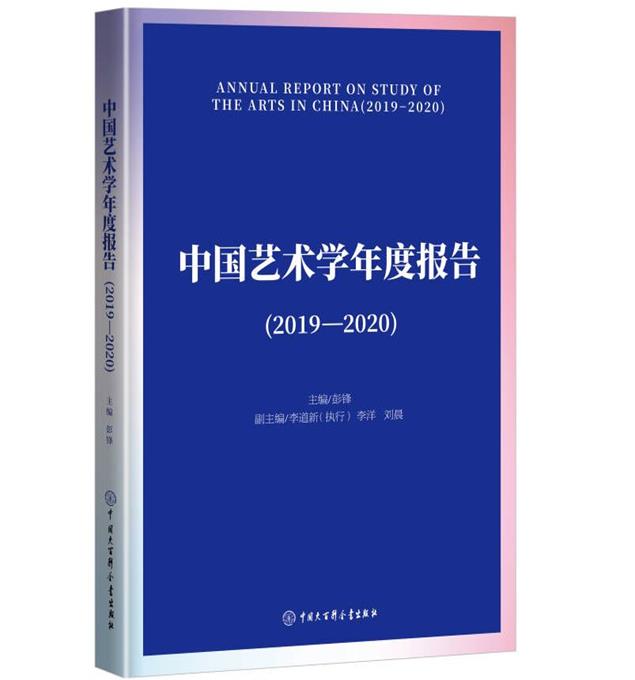 中国艺术学年度报告:2019-2020