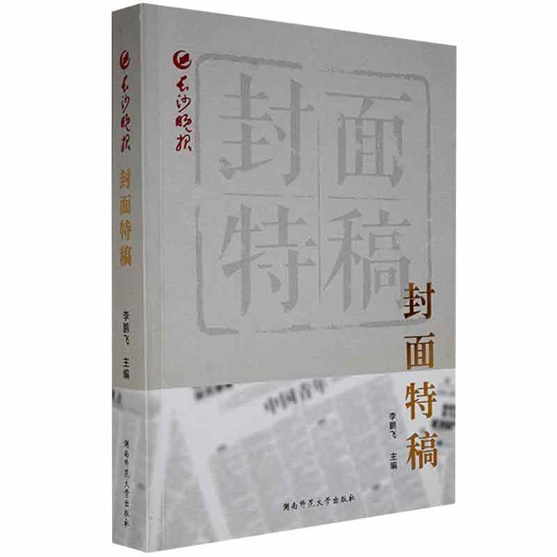 《长沙晚报》封面特稿