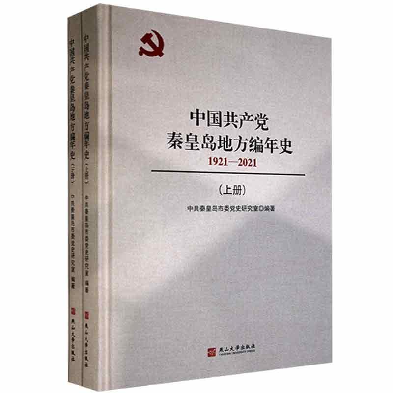 中国共产党秦皇岛地方编年史:1921-2021