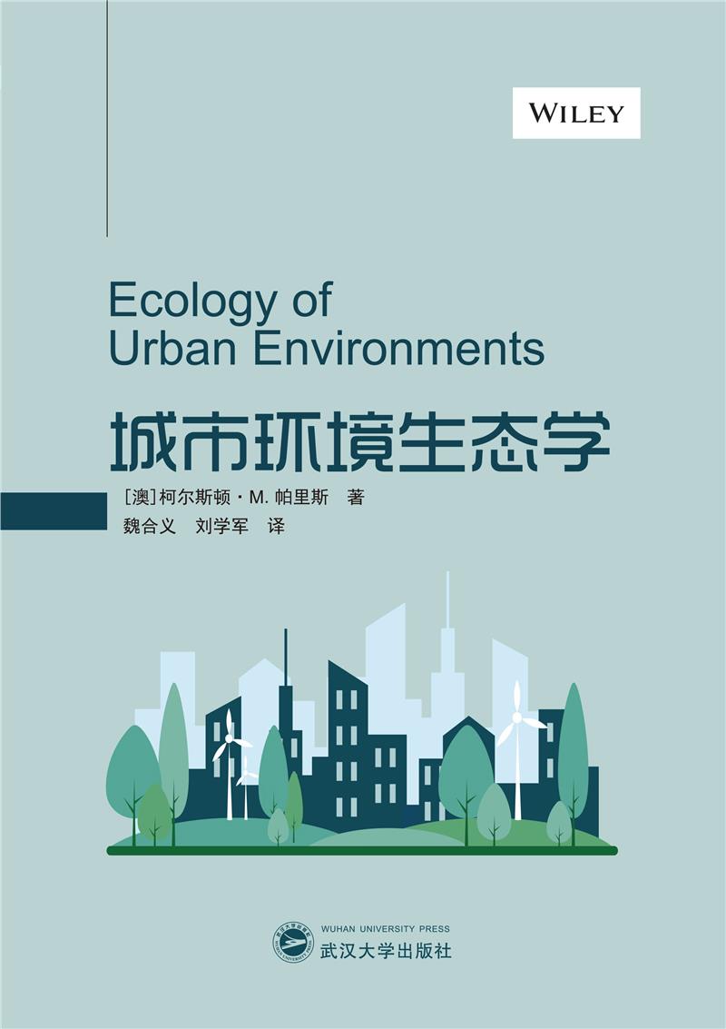 城市环境生态学 Ecology of Urban Environment