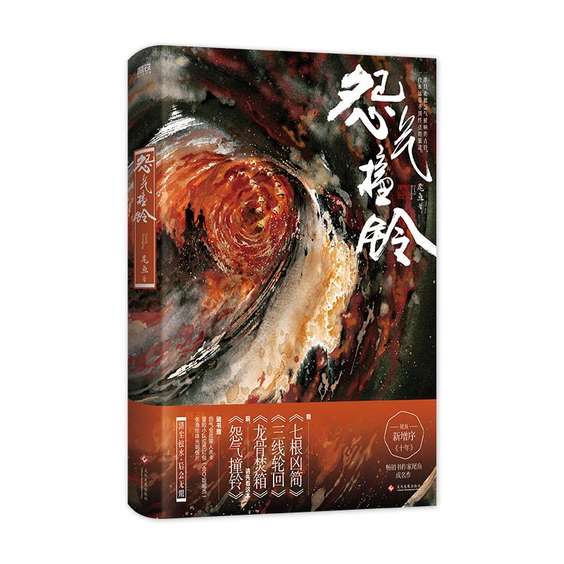 怨气撞铃/尾鱼