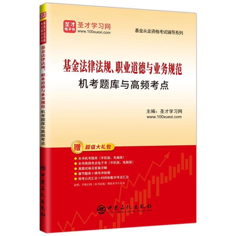 基金法律法规、职业道德与业务规范机考题库与高频考点