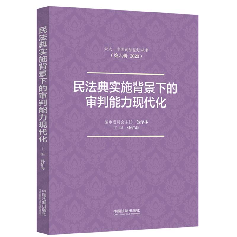 民法典实施背景下的审判能力现代化