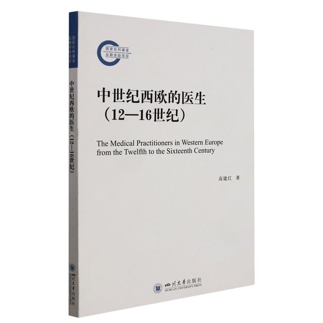 中世纪西欧的医生(12—16世纪)