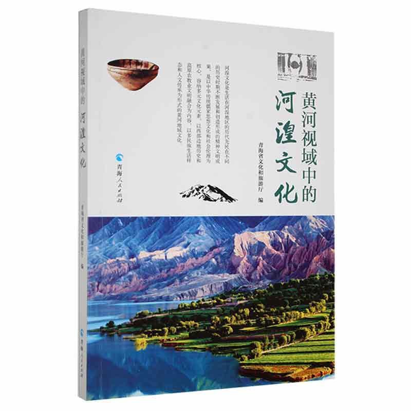 黄河视域中的河湟文化