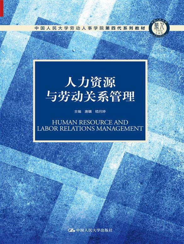 人力资源与劳动关系管理(中国人民大学劳动人事学院第四代系列教材;中国人民大学劳动人事学院“十三五”规划教材)