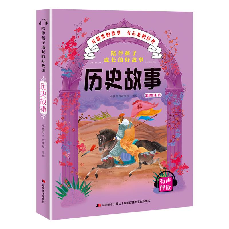 陪伴孩子成长的好故事-历史故事