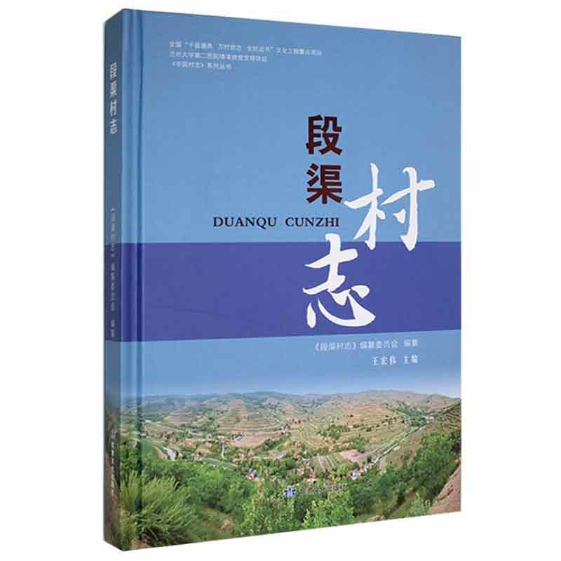 段渠村志