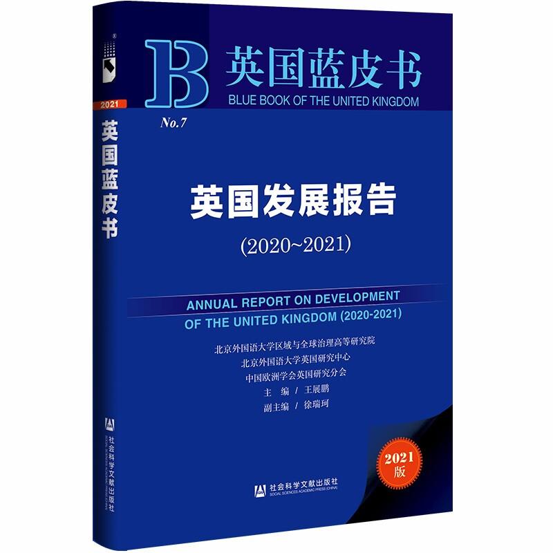 英国发展报告:2020-2021:2020-2021