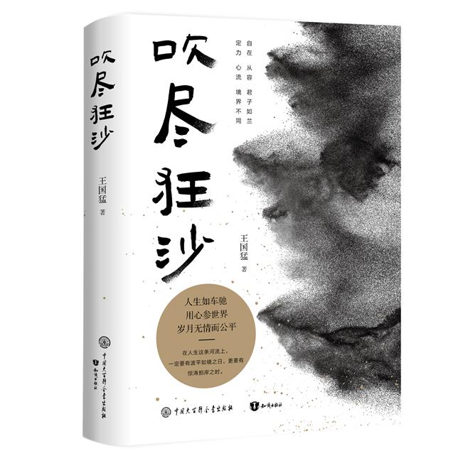 中国当代随笔作品集:吹尽狂沙