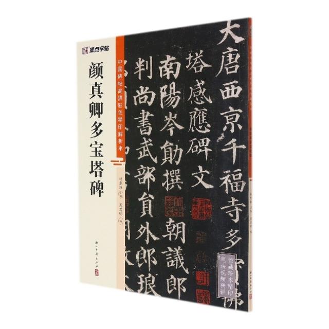 中国碑帖高清彩色精印解析本·颜真卿多宝塔碑》【价格目录书评正版】_中