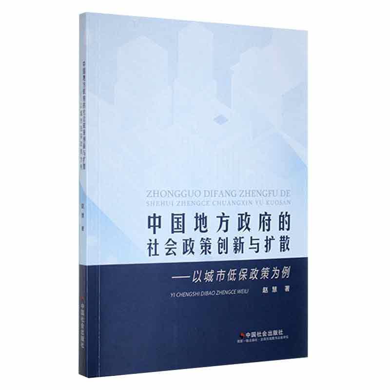 中国地方政府的社会政策创新与扩散