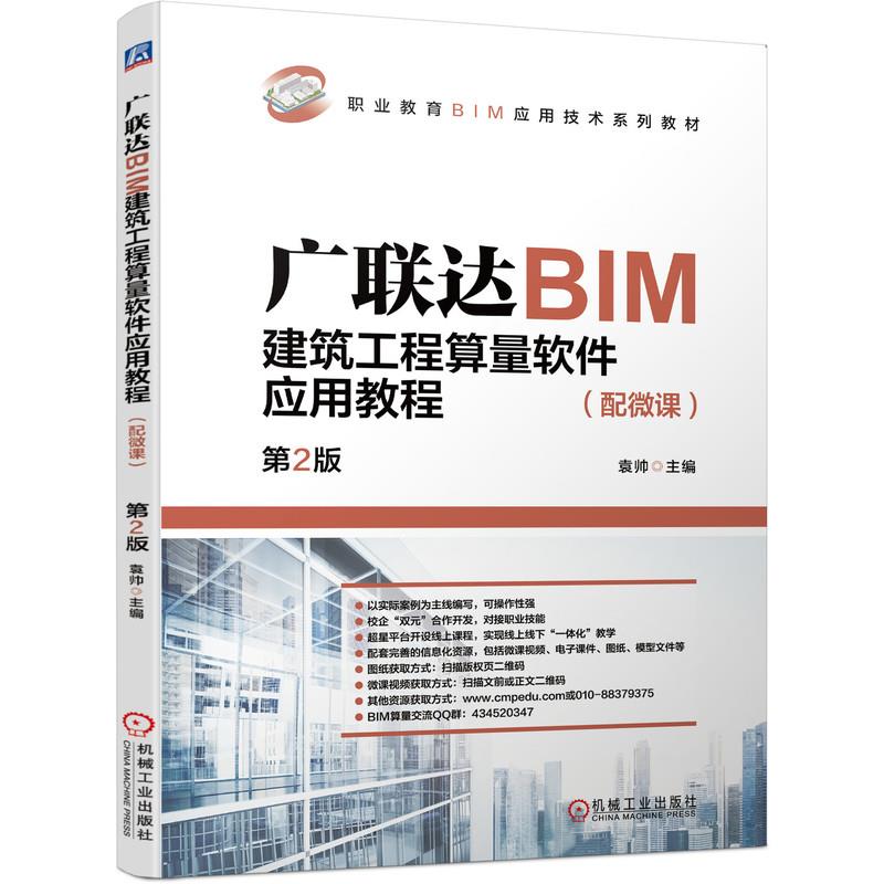 广联达BIM建筑工程算量软件应用教程(配微课)  第2版