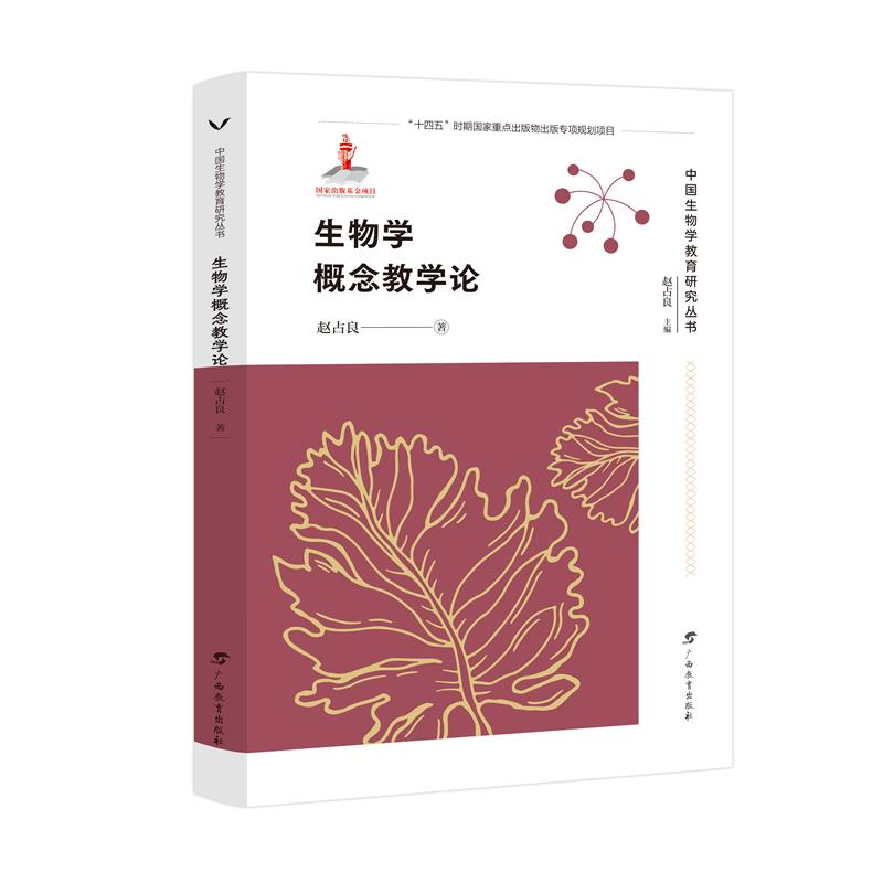 生物学概念教学论