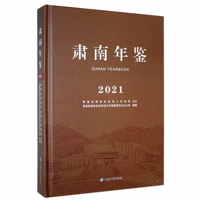 肃南年鉴:2021:2021