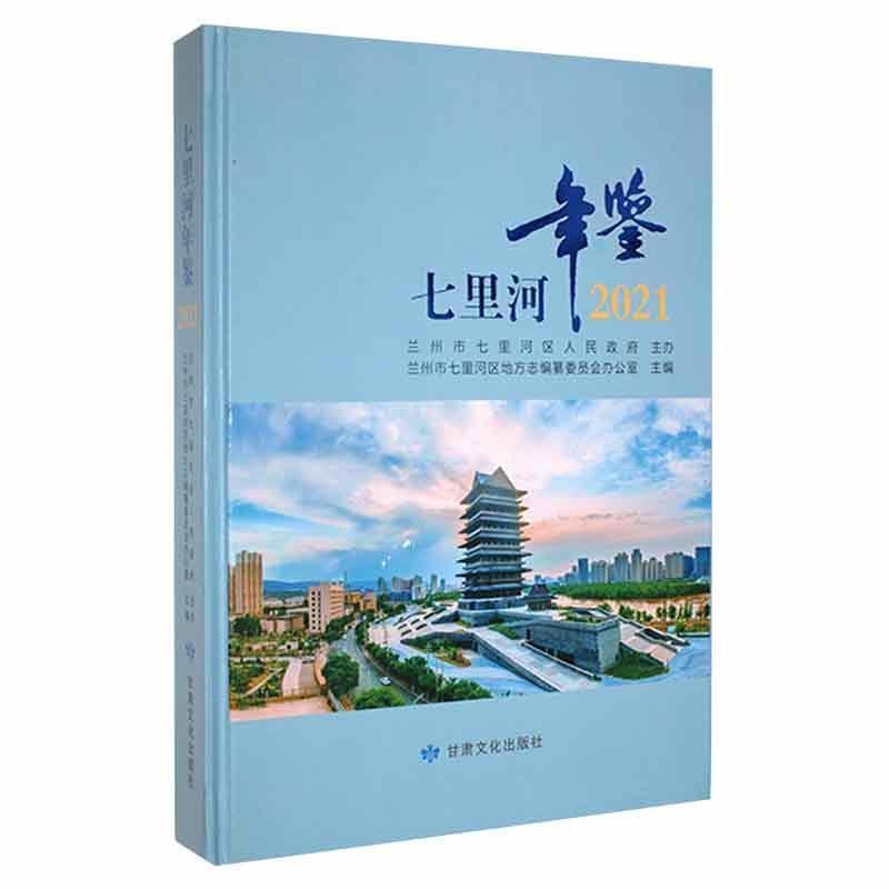 七里河年鉴:2021:2021