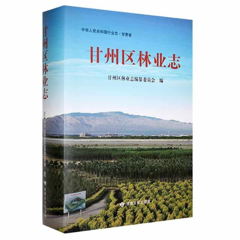甘州区林业志