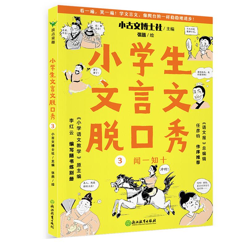 小学生文言文脱口秀:3:闻一知十