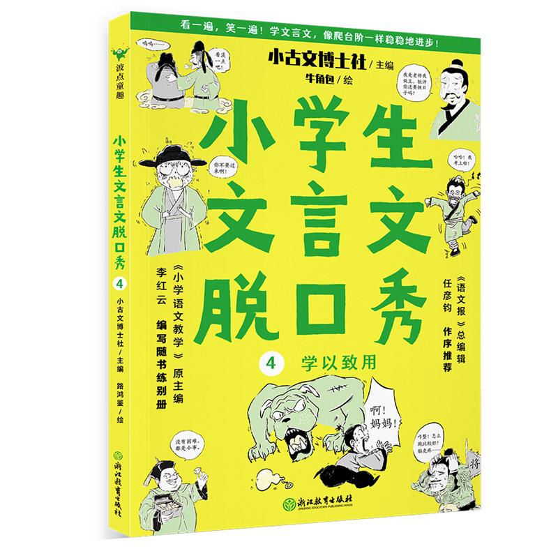 小学生文言文脱口秀:4:学以致用