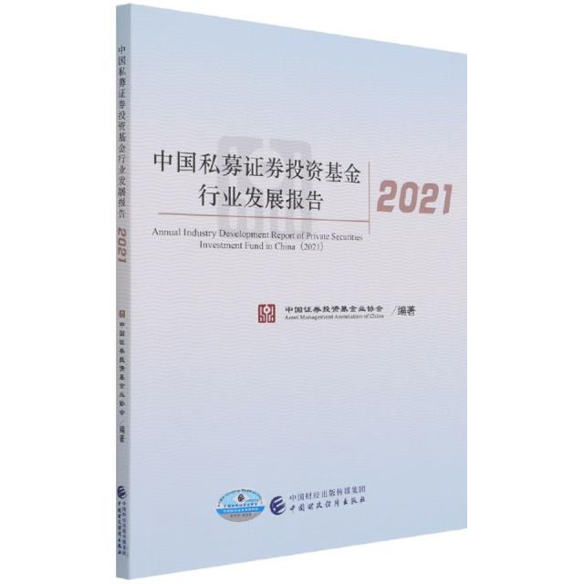 中国私募证券投资基金行业发展报告.2021