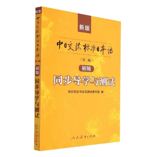 新版中日交流标准日本语(第二版)初级同步导学与测试