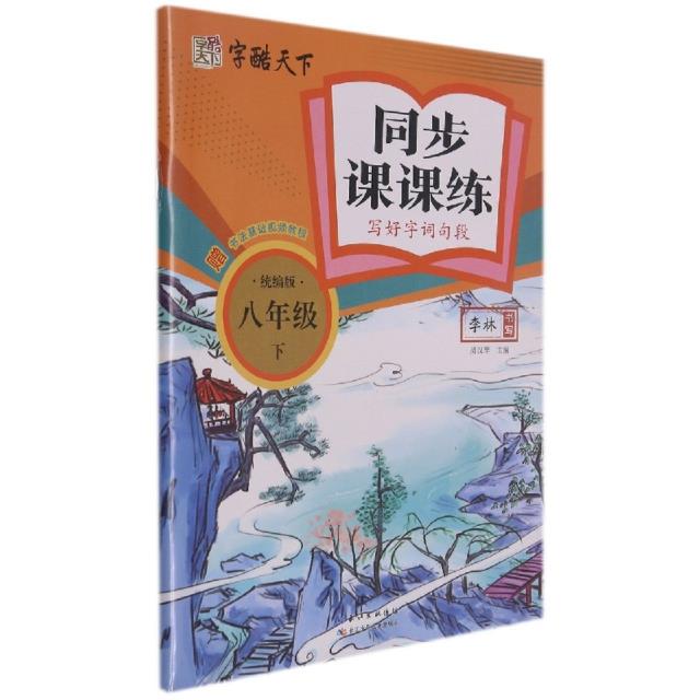 字酷天下同步课课练·写好字词句·统编版·8年级下册