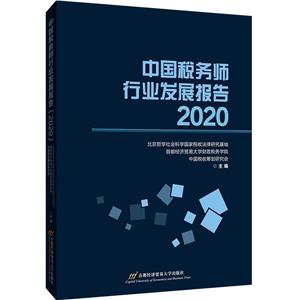 中国税务师行业发展报告(2020)-技术教育社区