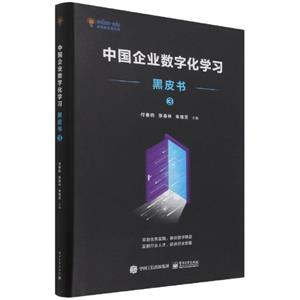 中国企业数字化学习黑皮书3-技术教育社区