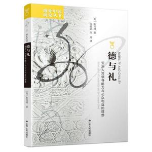 海外中国研究丛书:德与礼 亚洲人对领导能力与公众利益的理想-技术教育社区