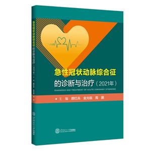 急性冠状动脉综合征的诊断与治疗-技术教育社区