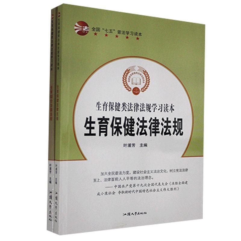 全国七五普法学习读本:生育保健综合法律法规