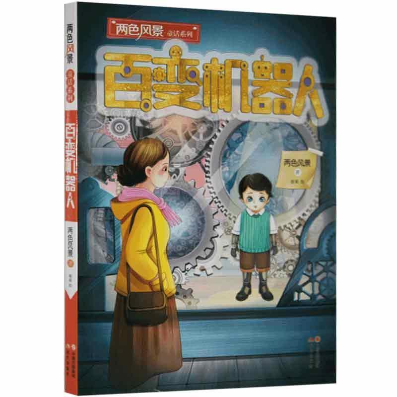 两色风景童话系列:百变机器人[四色]