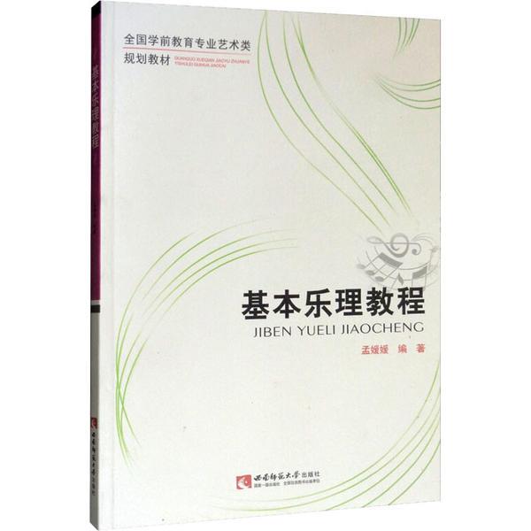 基本乐理教程