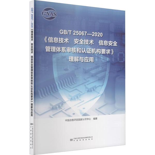 GB/T 25067-2020《信息技术 安全技术 信息安全 管理体系审核和认证机构要求》理解与应用